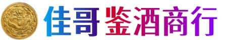 延边州和龙佳哥鉴酒商行